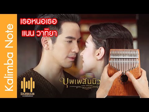 โน๊ต คาลิมบา Kalimba note เพลง เธอหนอเธอ Ost บุพเพสันนิวาส - แนน วาทิยา