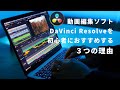 動画編集ソフトDaVinci Resolve無料版を初心者におすすめする３つの理由