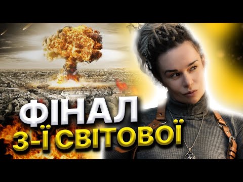 США буде бомбити РФ? Війна в Європі почалася? Що буде з війною в Україні? Дарина Фрейн!