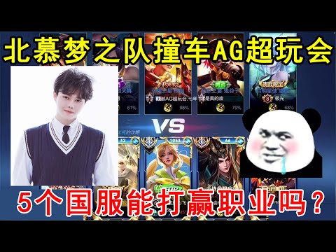 北慕梦之队撞车AG超玩会，5个国服能打赢职业吗？结果让人意外！—王者荣耀