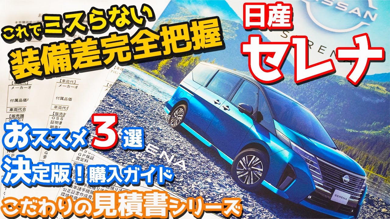 Purchase Guide] Nissan New Serena Quote Report! What do we really