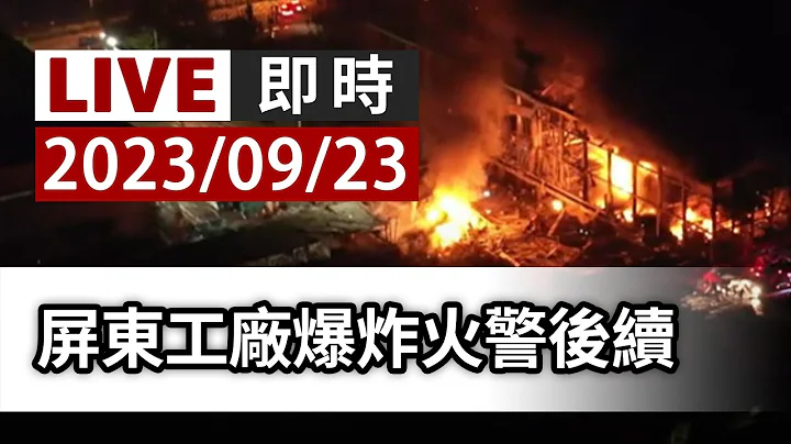 【完整公开】LIVE 屏东工厂爆炸火警后续 - 天天要闻