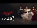 مسلسل لأعلى سعر الحلقة 25 كاملة  حصريا