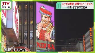 ブラックニッカ　看板　3D ブリキ ステンドグラス調→絵画風に 「ひげのおじさん」刷新 札幌・ススキノの