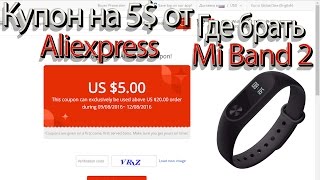 Купон от Aliexpress на 5$. Где буду применять-брать Ми Бэнды 2.(, 2016-08-10T05:49:56.000Z)