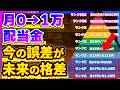【保存版】配当金ピラミッド初級ゾーン完全解説｜G〜Dを段階別に解説｜月0円→1万円まで