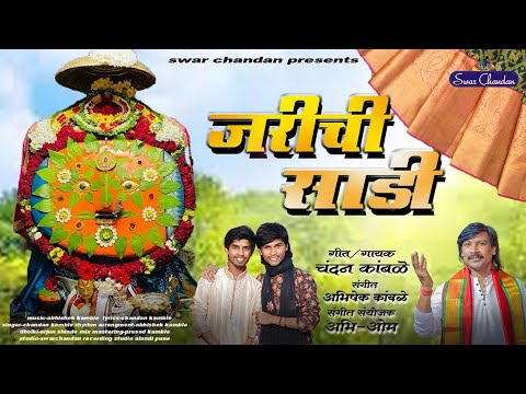 #chandankamble #yedamai जरीची साडी चंदन कांबळे अभिषेक कांबळे अभिओम स्पेशल नवरात्र 2023 येडामाई सोंग