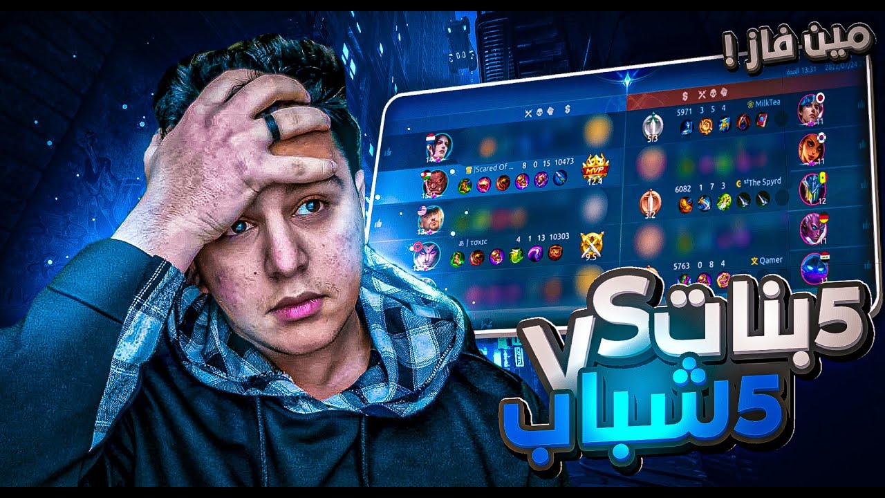 موبايل ليجند 5 شباب ضد 5 بنات _ عملوها البنات ؟ 😱 | mobile legends