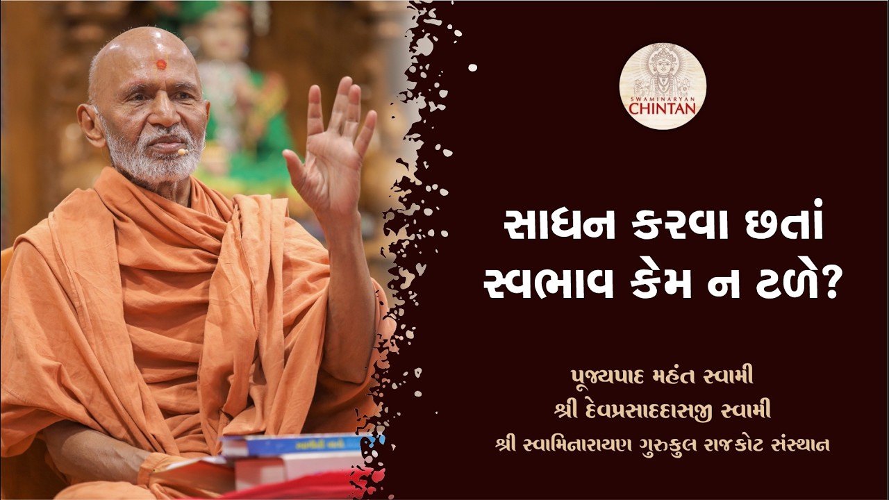 સાધન કરવા છતાં સ્વભાવ કેમ ન ટળે?  | પૂજ્ય મહંત સ્વામી | સત્સંગ ચિંતન