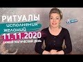 Самый магический день в году 11.11.2020! Зеркальная дата! День исполнения желаний!