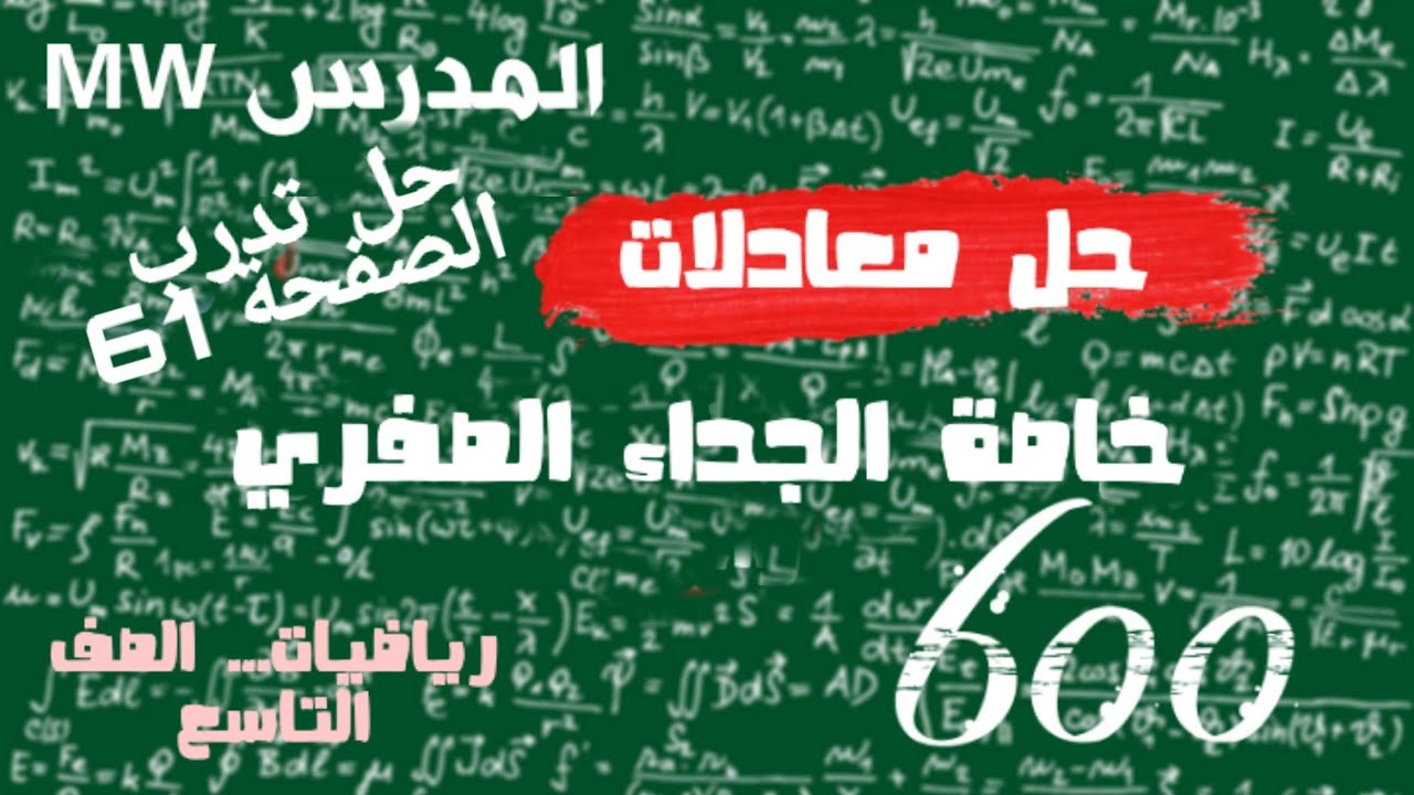 5- حل تدرب الجداء الصفري - ملخص حل المعادلات - رياضيات تاسع