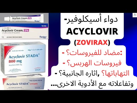دواء أسيكلوفير   مضاد للفيروسات فيروسات الهربس اثاره الجانبية تفاعلاته