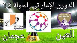 موعد مباراة العين و عجمان في الدورى الإماراتي 2021 الجولة 12