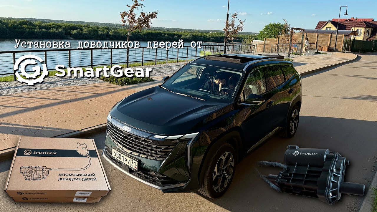 Доводчики дверей от SmartGear в Geely Atlas