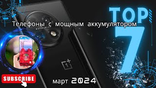 Телефоны с самым мощным аккумулятором. Рейтинг на Март 2024 года!