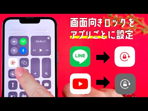 【便利】iPhoneの「画面向きロック」設定をアプリごとに切り替える方法をご紹介します。 hqdefault