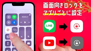 【便利】iPhoneの「画面向きロック」設定をアプリごとに切り替える方法をご紹介します。