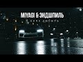 Miyagi &amp; Эндшпиль - Я хочу любить (rakheemow Remix 2023)