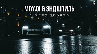 Miyagi & Эндшпиль - Я хочу любить (rakheemow Remix )