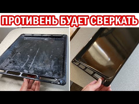 Как ОЧИСТИТЬ ПРОТИВЕНЬ от застарелого жира и нагара чтоб он снова СВЕРКАЛ КАК НОВЫЙ!
