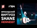 Ирландский Гитарист Shane Hennessy - Большое Интервью | PimaLIVE