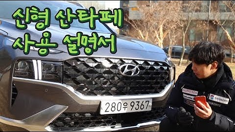 산타페 기능 사용 설명서