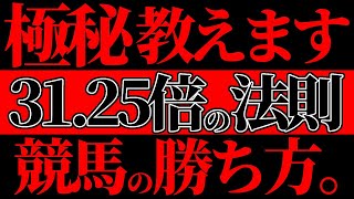 【競馬】オッズ攻略軍団『31.25倍の法則』競馬の勝ち方教えます #121