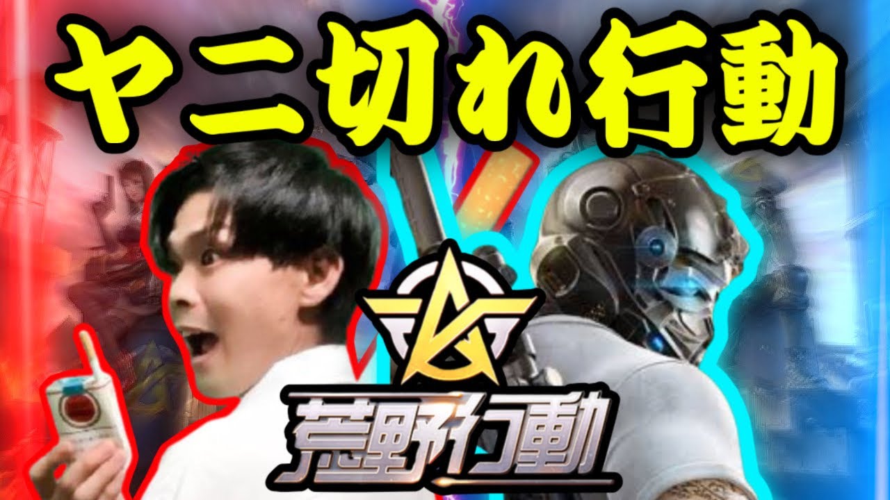 【荒野行動】ヤニ切れ行動禁煙!キル×銘柄ルーレット!