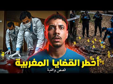 أربع ساعات من أخطر القضايا البوليسية المغربية للعِبرة: 8 قصص واقعية 🔞