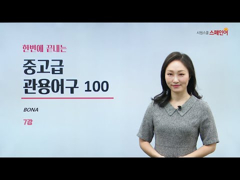 한 번에 끝내는 중/고급 관용어구 100 - 7강 &amp;quot;이런저런 이유로&amp;quot;