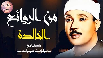 من اجمل التلاوات التي خشعت لها النفوس | القارئ الشيخ عبد الباسط عبد الصمد 