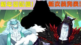 新年初配信！！新衣装発表会！！！