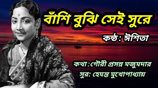 Banshi Bujhi Sei Surey | Sathi Hara | Bengali Movie Song | Geeta Dutt l Cover by Eshita