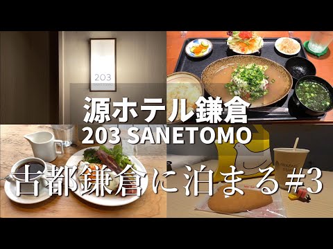 【鎌倉Vlog】古都鎌倉に泊まる#3|源 GEN HOTEL KAMAKURA(源ホテル鎌倉)203 SANETOMO ROOM hqdefault
