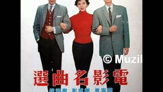 Video thumbnail of "[1961] 鄭君綿, 鄭碧影 - 甜言蜜語"