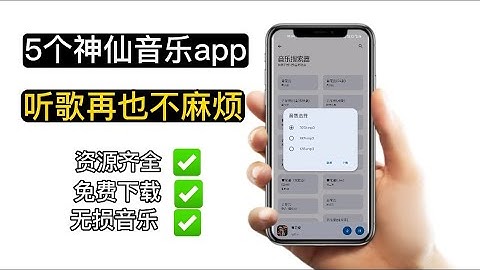 手机必备！5个免费听歌App，资源齐全、无损音质，宝藏音乐神器 - 天天要闻