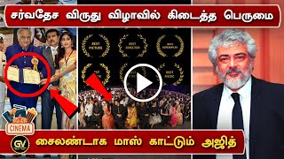சர்வதேச விருது விழாவில் கிடைத்த பெருமை - Tamil Film International Awards | Ajith Mass Silently | AK