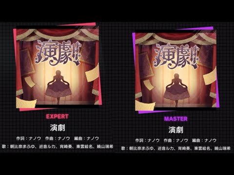 【プロセカ】演劇expert.master初見プレイ