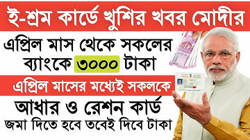 E-Shram Card First Payment Date | ই-শ্রম কার্ডে এপ্রিলে টাকা | EShram card New Update | E-Shram Card