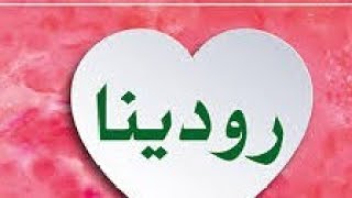 معنى اسم رودينا وصفات حامله هذا الاسم ❤️