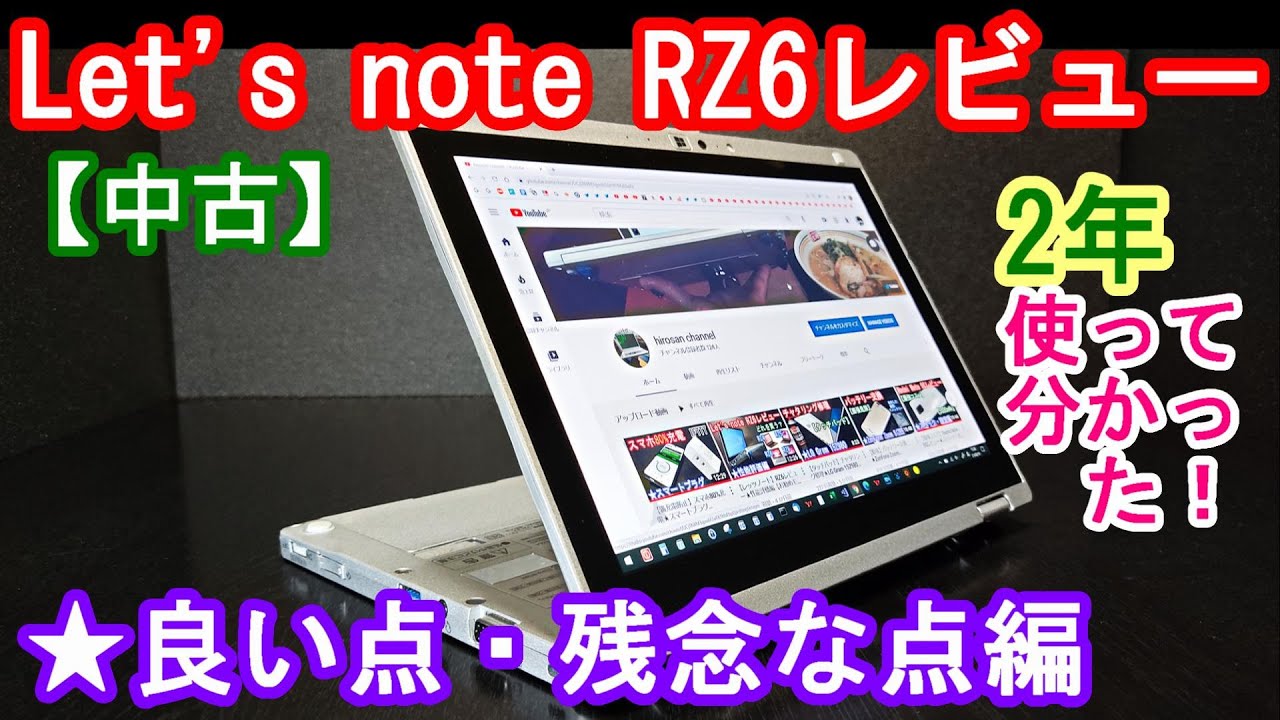レッツノート】RZ6レビュー☆良い点・残念な点編【中古】 - YouTube