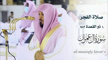 إبداع وكرد مؤثر | ما تيسر من سورة ال عمران | صلاة الفجر 10 ذو القعدة 1442 | الشيخ ماهر المعيقلي
