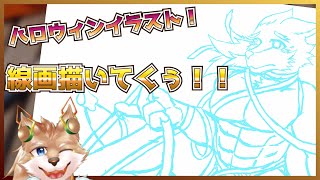 【ハロウィン絵！！】線画描いていく！！【彗音ネツキ】