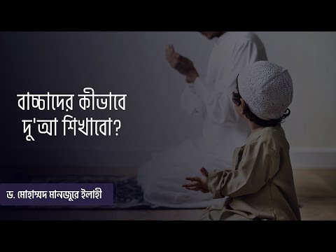 বাচ্চাদের কীভাবে দু'আ শিখাবো?
