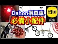 大行單車必備升級小配件!  Dahon Folding Bike Dove Plus 412