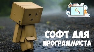 Софт для программиста | Программы на моем компьютере screenshot 2