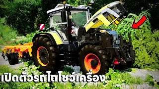 เปิดตัวรถไถโชว์เครื่องไปลองไถข้าวโพดแห้ง | Farming Simulator 22