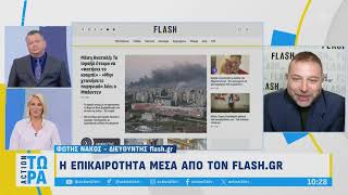 Πέμπτη 03/10/2024 - Πρωινή ενημέρωση από το flash.gr και τον Φώτη Νάκο στον αέρα του «Action Τώρα»