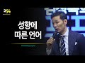 [254회] 성향에 따른 언어 / 김창옥 포프리쇼 / 인생 강의