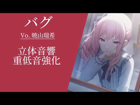 【プロセカ】バグ/立体音響/重低音強化/暁山瑞希